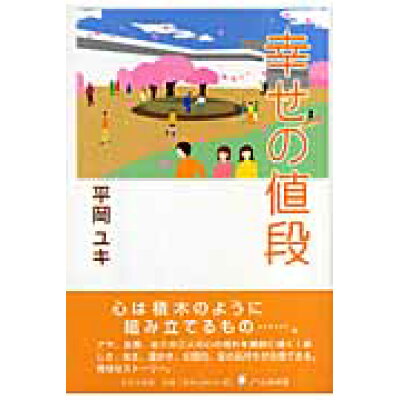 楽天市場 日本文学館 幸せの値段 日本文学館 平岡ユキ 価格比較 商品価格ナビ 楽天市場 日本文学館 幸せの値段 日本文学館 平岡ユキ 価格比較 商品価格ナビ